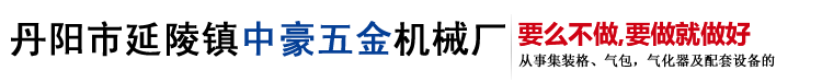 丹阳市延陵镇中豪五金机械厂